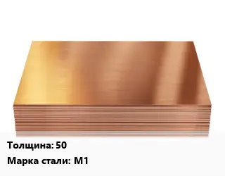 Медный лист 50 Марка: М1